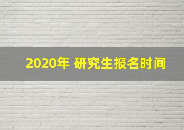 2020年 研究生报名时间